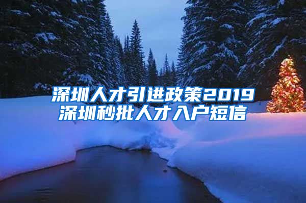 深圳人才引进政策2019深圳秒批人才入户短信