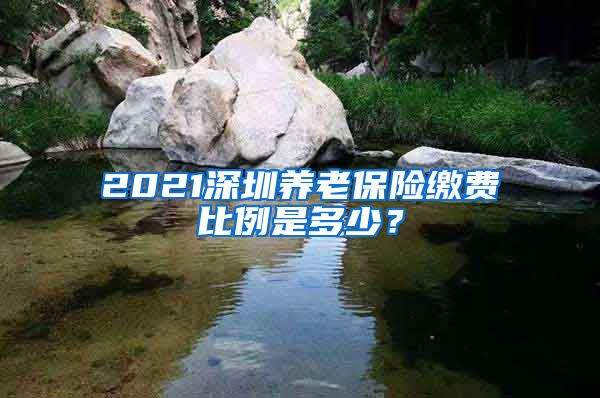 2021深圳养老保险缴费比例是多少？