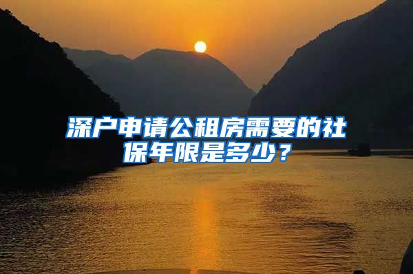 深户申请公租房需要的社保年限是多少？