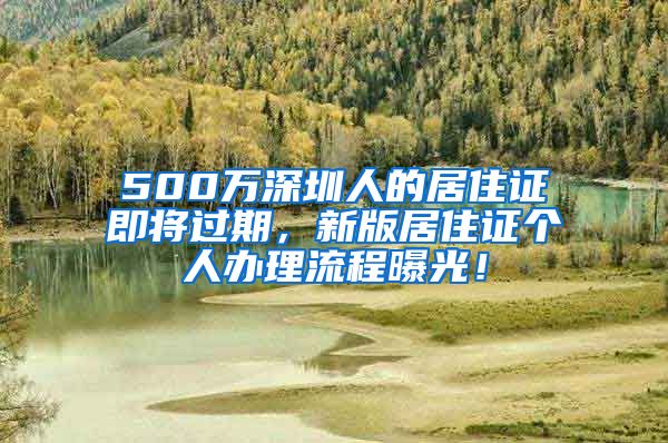 500万深圳人的居住证即将过期，新版居住证个人办理流程曝光！