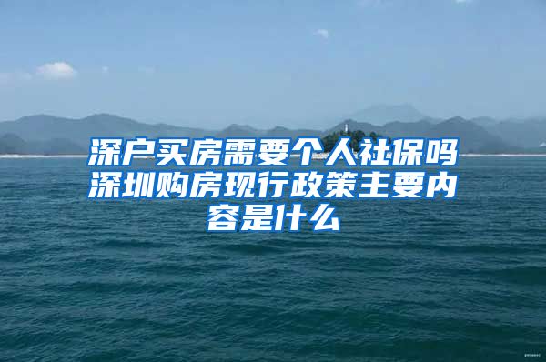 深户买房需要个人社保吗深圳购房现行政策主要内容是什么