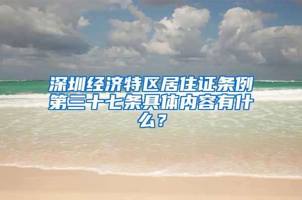 深圳经济特区居住证条例第三十七条具体内容有什么？