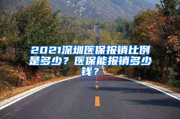 2021深圳医保报销比例是多少？医保能报销多少钱？