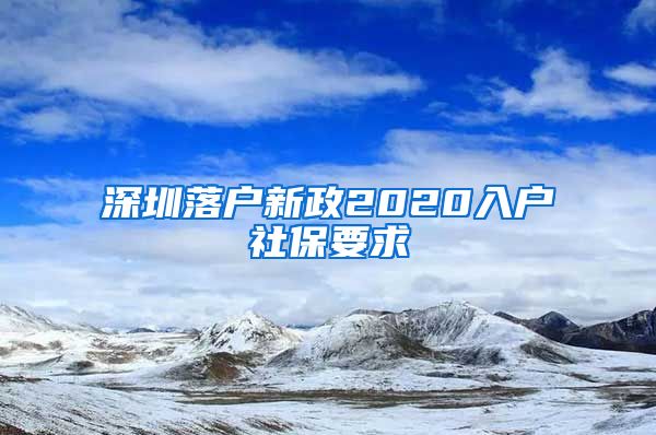 深圳落户新政2020入户社保要求