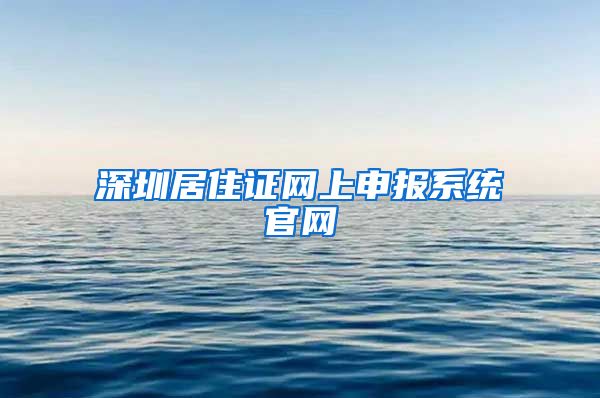 深圳居住证网上申报系统官网