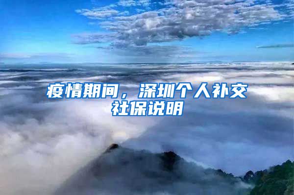 疫情期间，深圳个人补交社保说明