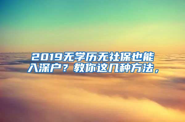 2019无学历无社保也能入深户？教你这几种方法，