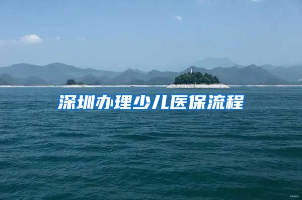 深圳办理少儿医保流程