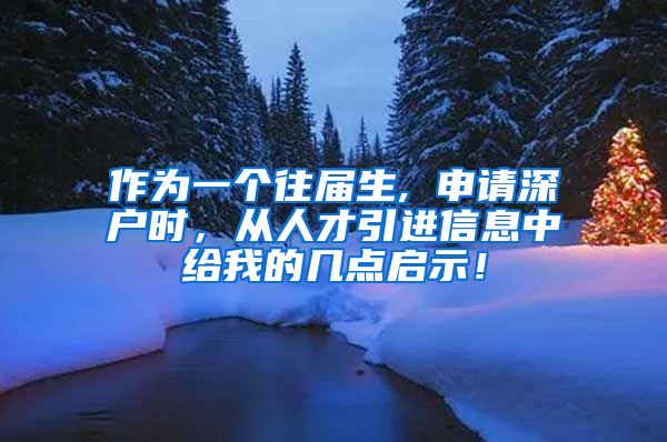 作为一个往届生, 申请深户时，从人才引进信息中给我的几点启示！