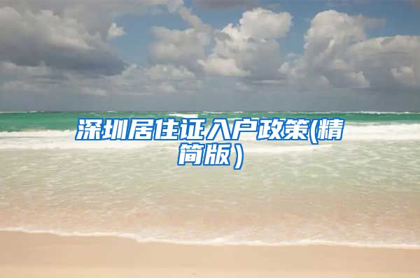 深圳居住证入户政策(精简版）