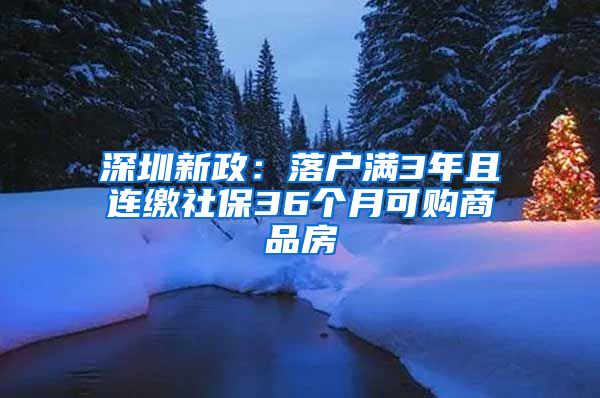 深圳新政：落户满3年且连缴社保36个月可购商品房