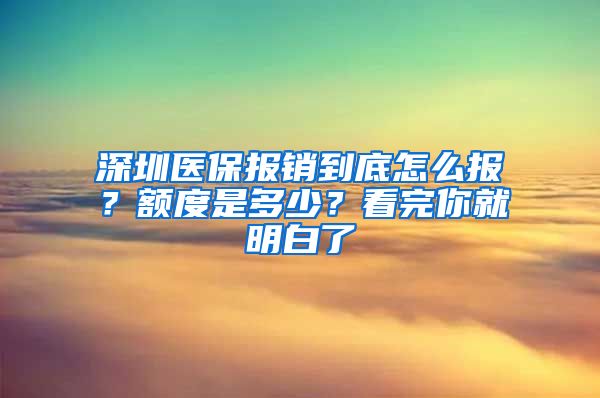 深圳医保报销到底怎么报？额度是多少？看完你就明白了