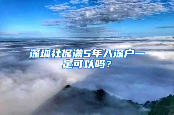 深圳社保满5年入深户一定可以吗？