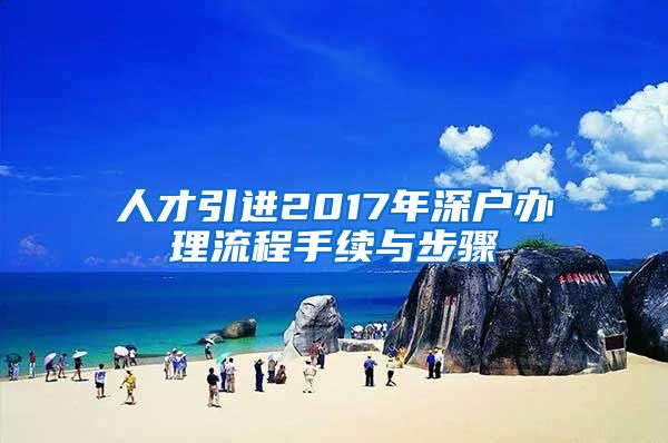 人才引进2017年深户办理流程手续与步骤