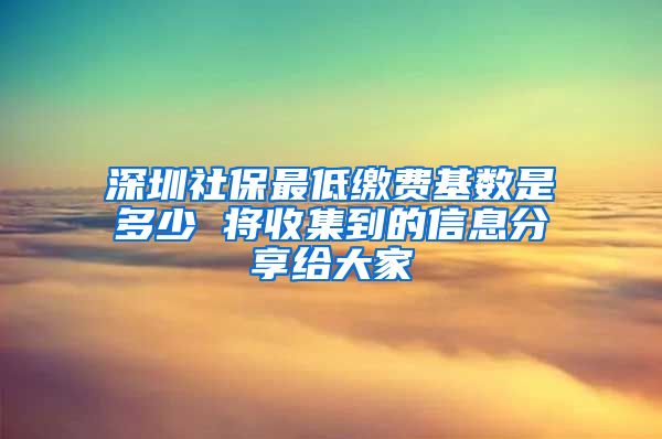 深圳社保最低缴费基数是多少 将收集到的信息分享给大家