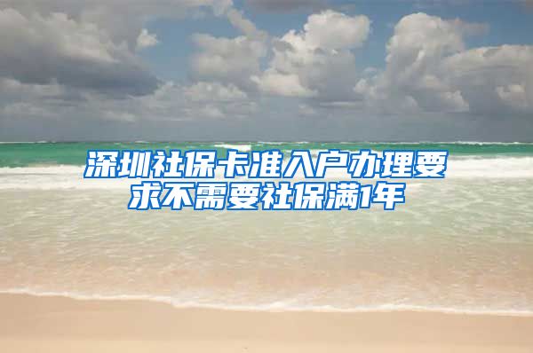 深圳社保卡准入户办理要求不需要社保满1年