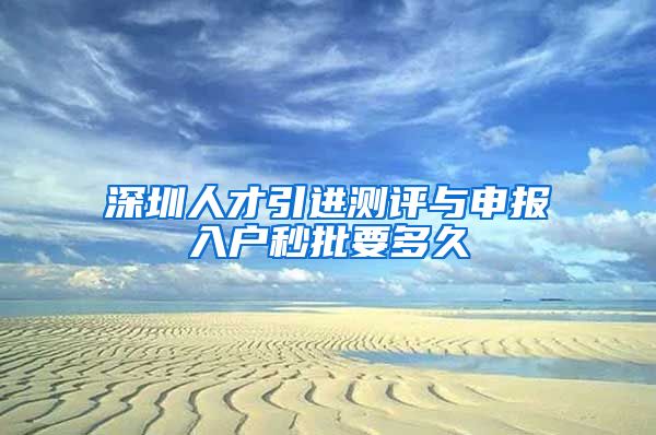 深圳人才引进测评与申报入户秒批要多久