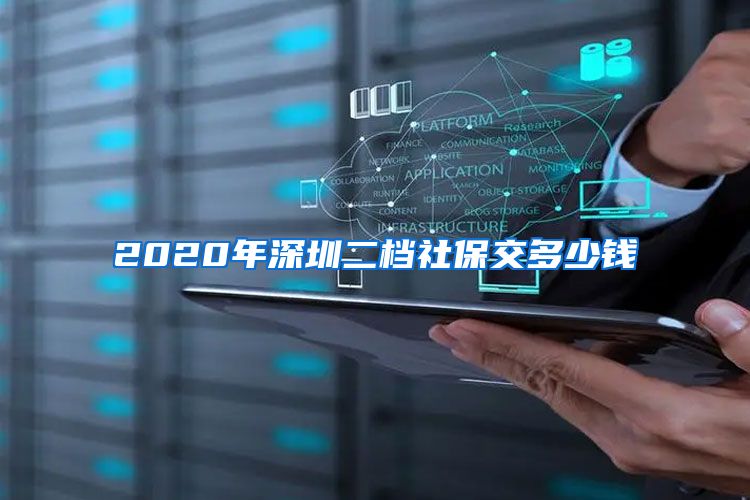 2020年深圳二档社保交多少钱