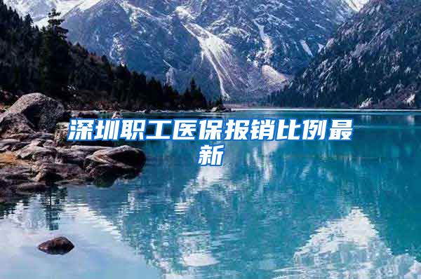 深圳职工医保报销比例最新