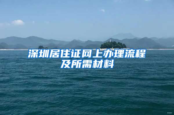 深圳居住证网上办理流程及所需材料