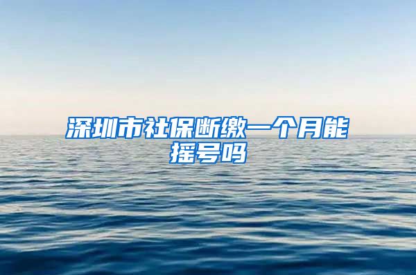 深圳市社保断缴一个月能摇号吗