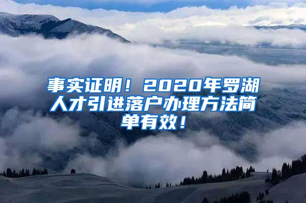 事实证明！2020年罗湖人才引进落户办理方法简单有效！