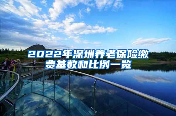 2022年深圳养老保险缴费基数和比例一览