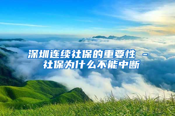 深圳连续社保的重要性 - 社保为什么不能中断