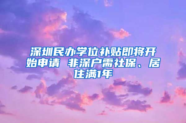 深圳民办学位补贴即将开始申请 非深户需社保、居住满1年