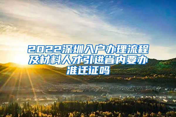 2022深圳入户办理流程及材料人才引进省内要办准迁证吗