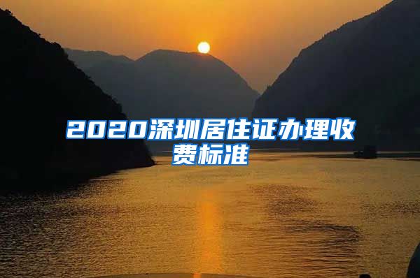 2020深圳居住证办理收费标准