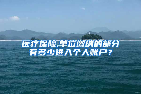 医疗保险,单位缴纳的部分有多少进入个人账户？