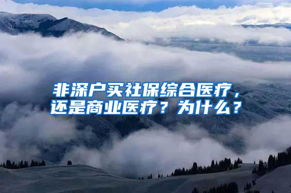 非深户买社保综合医疗，还是商业医疗？为什么？