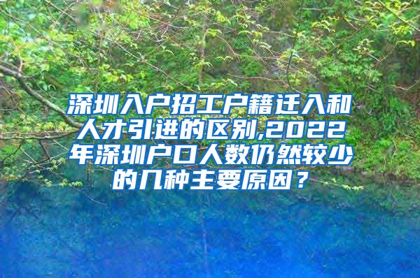 深圳入户招工户籍迁入和人才引进的区别,2022年深圳户口人数仍然较少的几种主要原因？