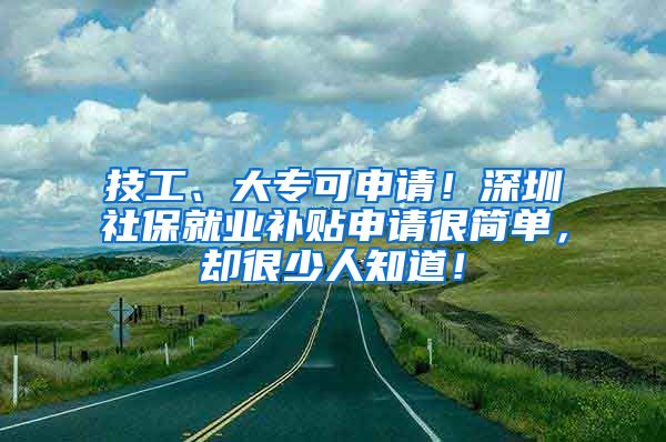 技工、大专可申请！深圳社保就业补贴申请很简单，却很少人知道！