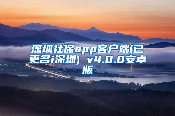 深圳社保app客户端(已更名i深圳) v4.0.0安卓版