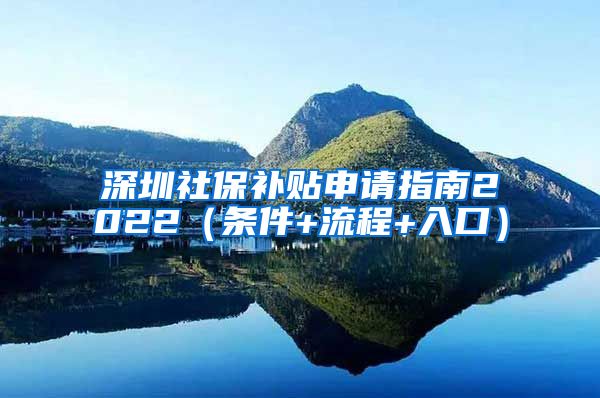 深圳社保补贴申请指南2022（条件+流程+入口）