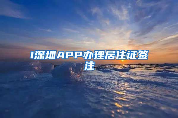 i深圳APP办理居住证签注