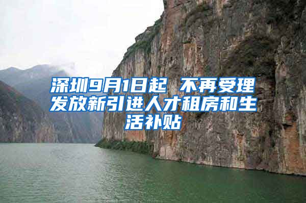 深圳9月1日起 不再受理发放新引进人才租房和生活补贴