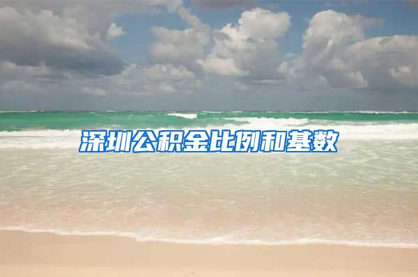 深圳公积金比例和基数