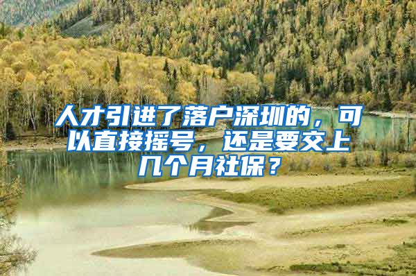 人才引进了落户深圳的，可以直接摇号，还是要交上几个月社保？