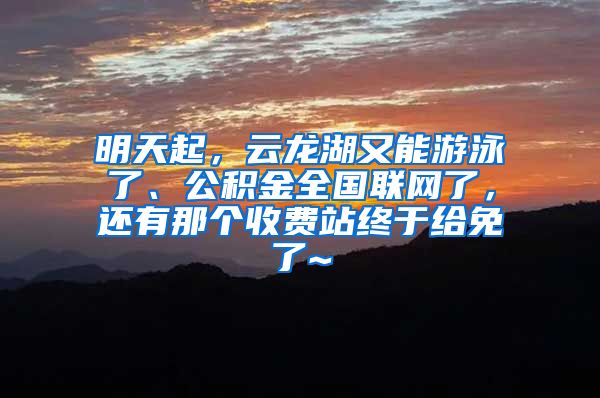 明天起，云龙湖又能游泳了、公积金全国联网了，还有那个收费站终于给免了~