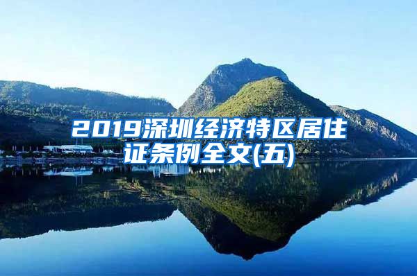 2019深圳经济特区居住证条例全文(五)