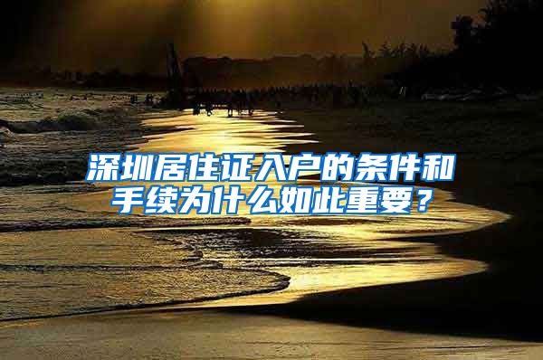 深圳居住证入户的条件和手续为什么如此重要？