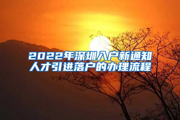 2022年深圳入户新通知人才引进落户的办理流程