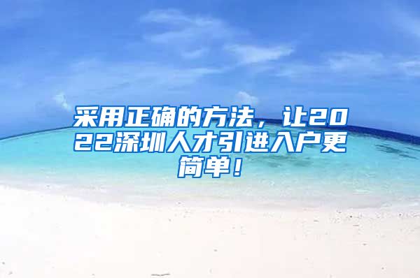 采用正确的方法，让2022深圳人才引进入户更简单！