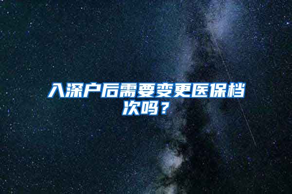 入深户后需要变更医保档次吗？