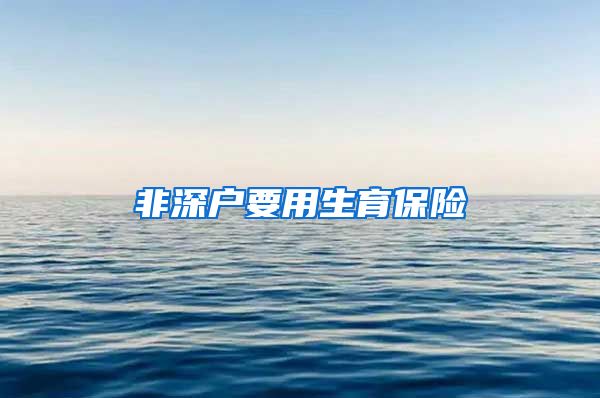 非深户要用生育保险