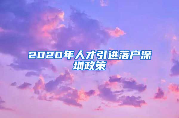 2020年人才引进落户深圳政策