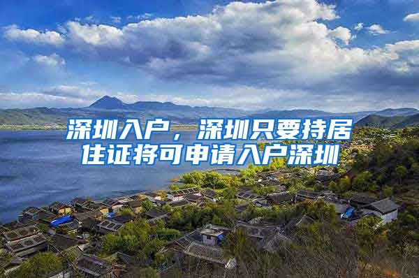 深圳入户，深圳只要持居住证将可申请入户深圳